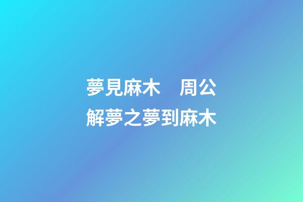 夢見麻木　周公解夢之夢到麻木
